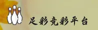 足彩网(ZUCANWANG)官方网站 - 值得信赖的体育竞彩品牌