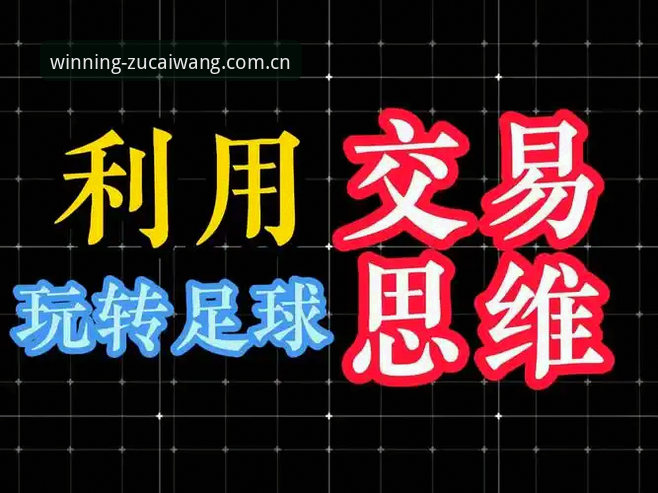 足彩竞彩平台官方下载实用指南：安全获取与高效投注必备知识
