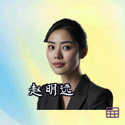 赵明远